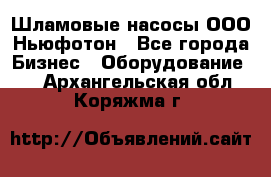 Шламовые насосы ООО Ньюфотон - Все города Бизнес » Оборудование   . Архангельская обл.,Коряжма г.